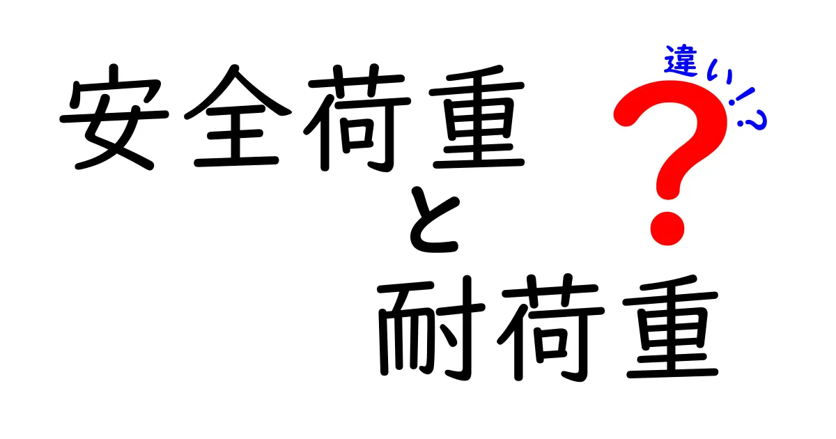 安全荷重と耐荷重の違いを徹底解説！これであなたも専門家になれる？