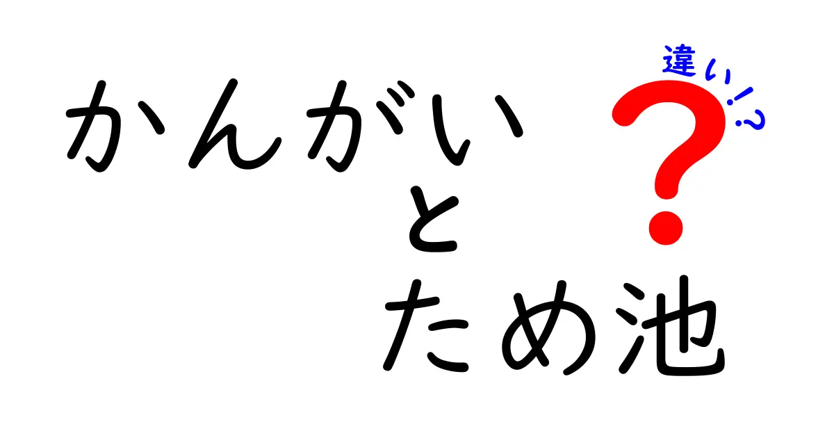 かんがいとは？ため池との違いをわかりやすく解説！