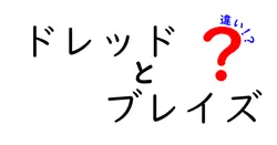 ドレッドとブレイズの違いは？