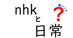 nhkと日常の違いは？