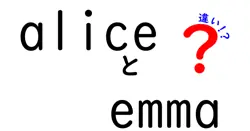 aliceとemmaの違いは？