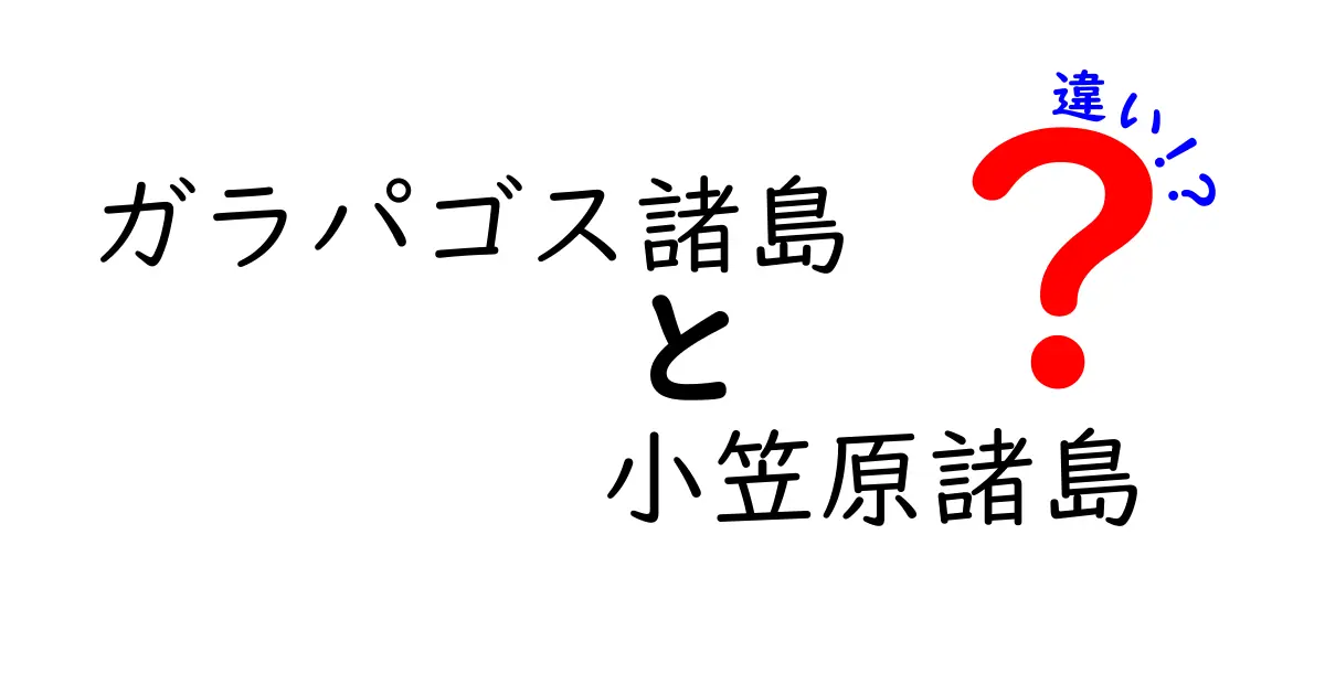 ガラパゴス諸島と小笠原諸島の違いを徹底解説！まったく異なる2つの諸島の魅力とは？