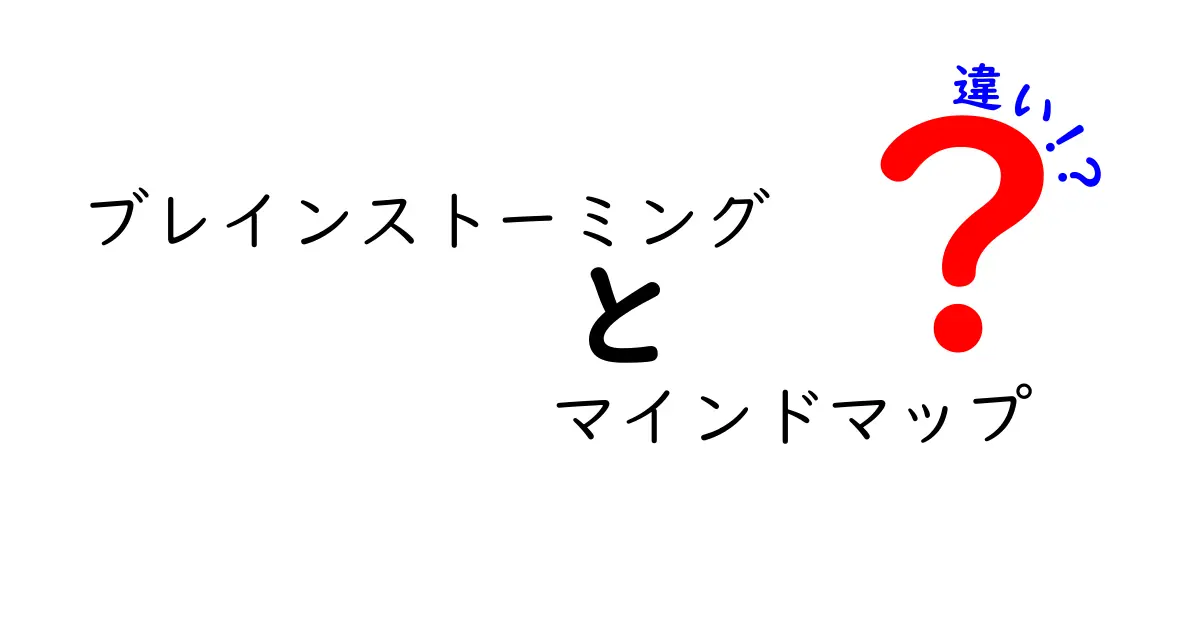 ブレインストーミングとマインドマップの違いを徹底解説！どちらが効果的？