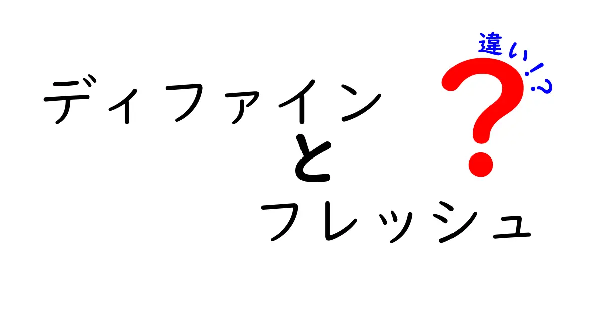 ディファインとフレッシュの違いは？それぞれの特徴を徹底解説！