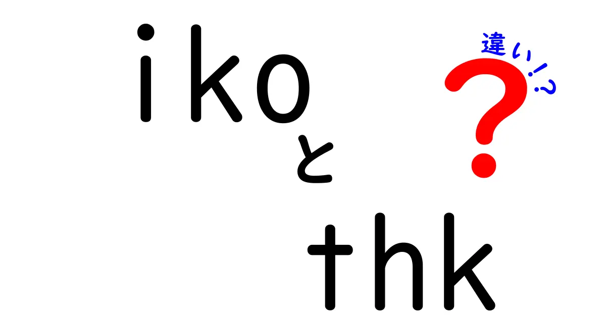 ikoとthkの違いとは？それぞれの特徴と使い方を解説！