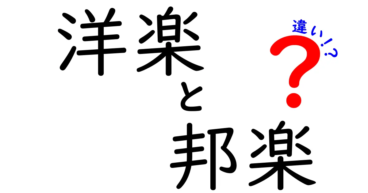 洋楽と邦楽の違いとは？音楽の世界を深く知ろう！