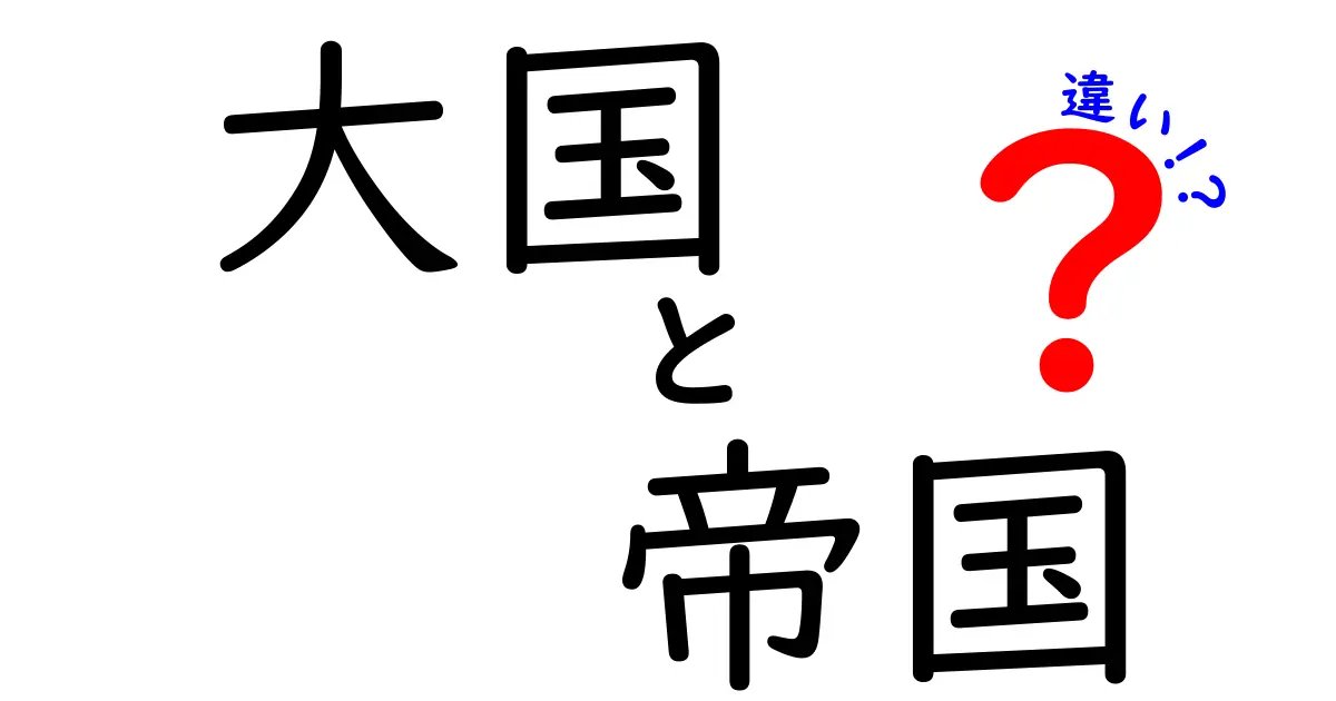 大国と帝国の違いを徹底解説！あなたはどっちを知ってる？