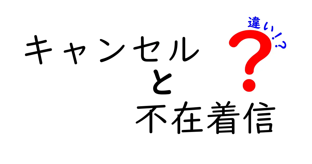 「キャンセル」と「不在着信」の違いを知ってすぐに使いこなそう！