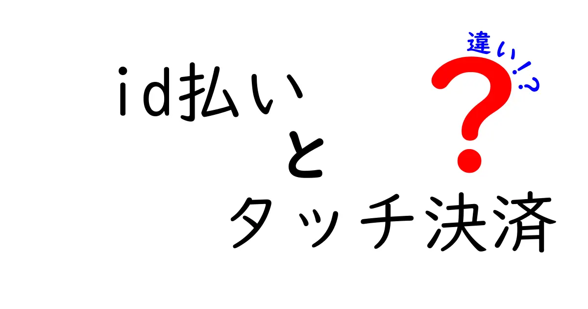 「iD払い」と「タッチ決済」の違いを徹底解説！あなたに合った決済方法はどっち？