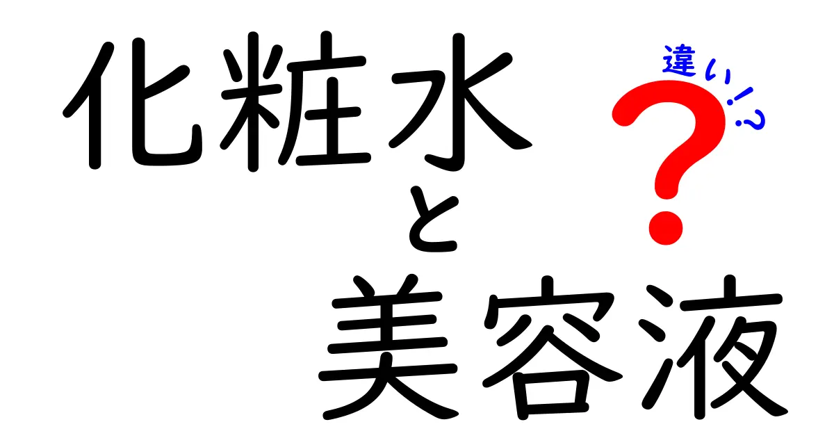 化粧水と美容液の違いとは？あなたのスキンケアをもっと効果的に！