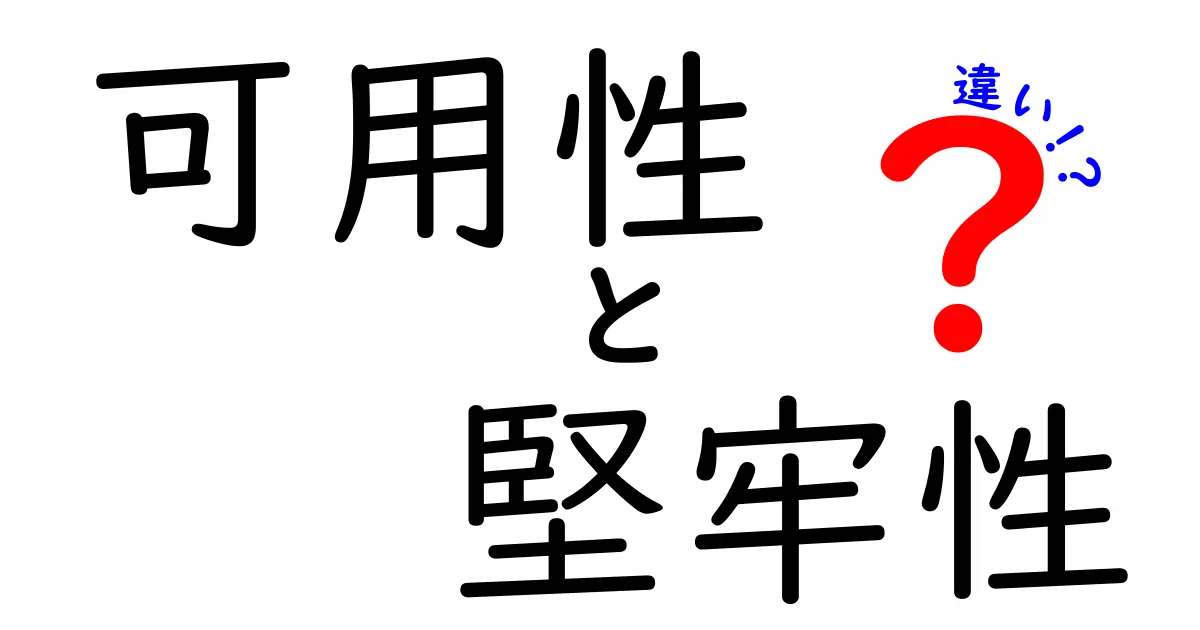 可用性と堅牢性の違い：その重要性を理解しよう