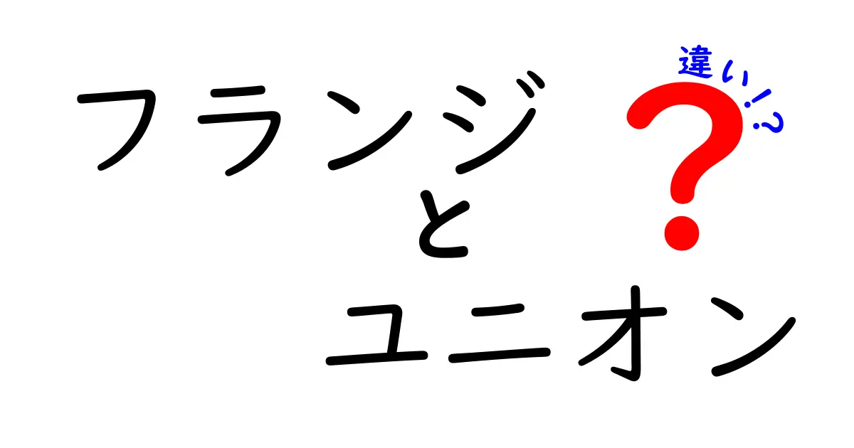 フランジとユニオンの違いを徹底解説！どちらを選ぶべきか？