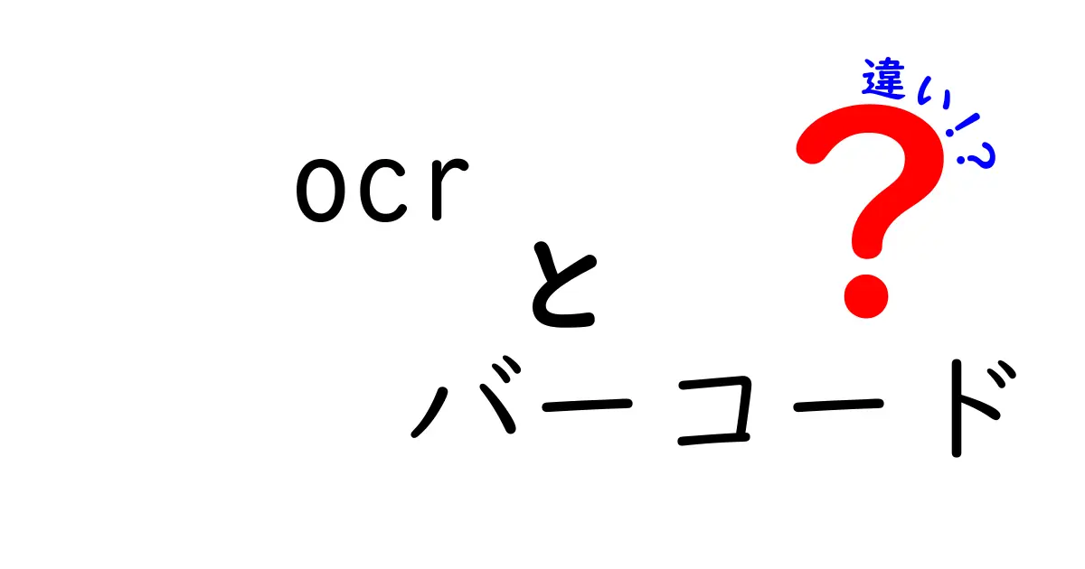 OCRとバーコードの違いとは？それぞれの特徴と使われる場面を解説！