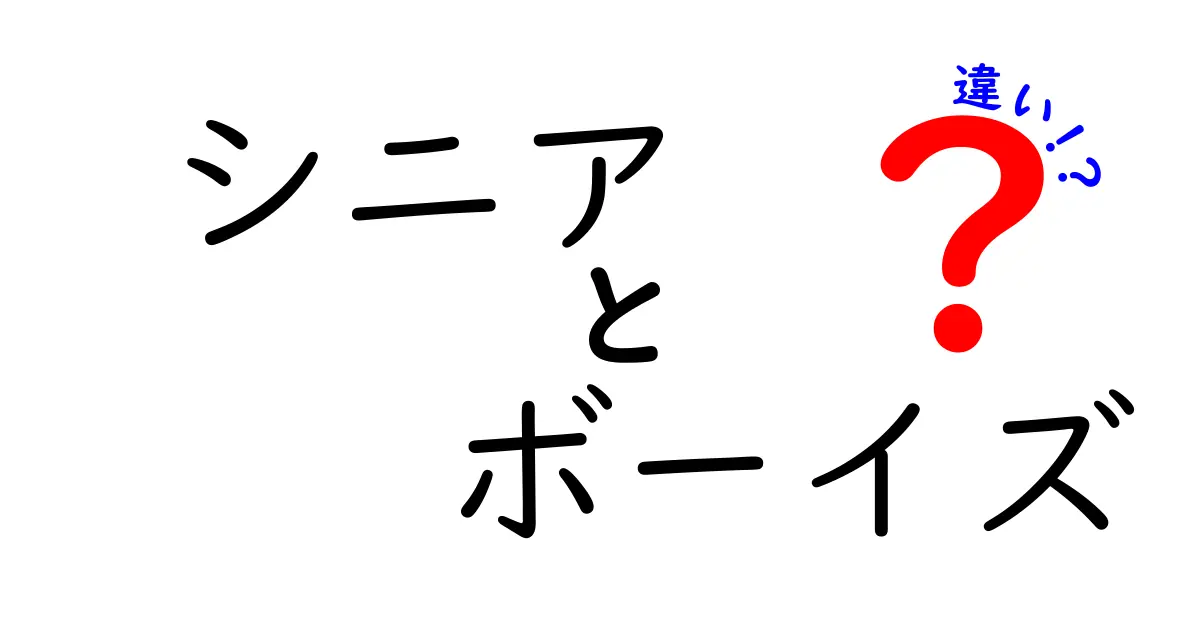 シニアとボーイズの違いとは？両者の特徴を徹底解説！