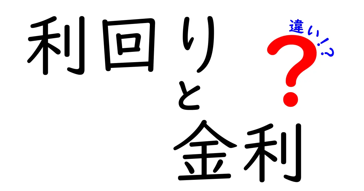 利回りと金利の違いがわかる！投資での賢い選び方