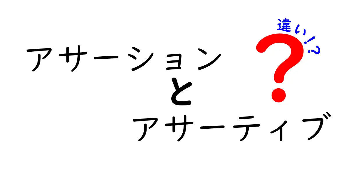 アサーションとアサーティブの違いを徹底解説!どちらが自分に合う?