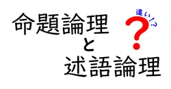 命題論理と述語論理の違いは？