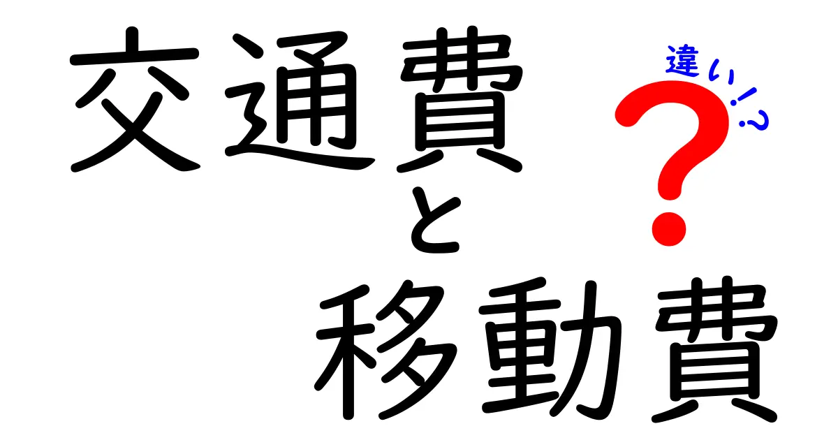 交通費と移動費の違いをわかりやすく解説！どちらを使うべき？