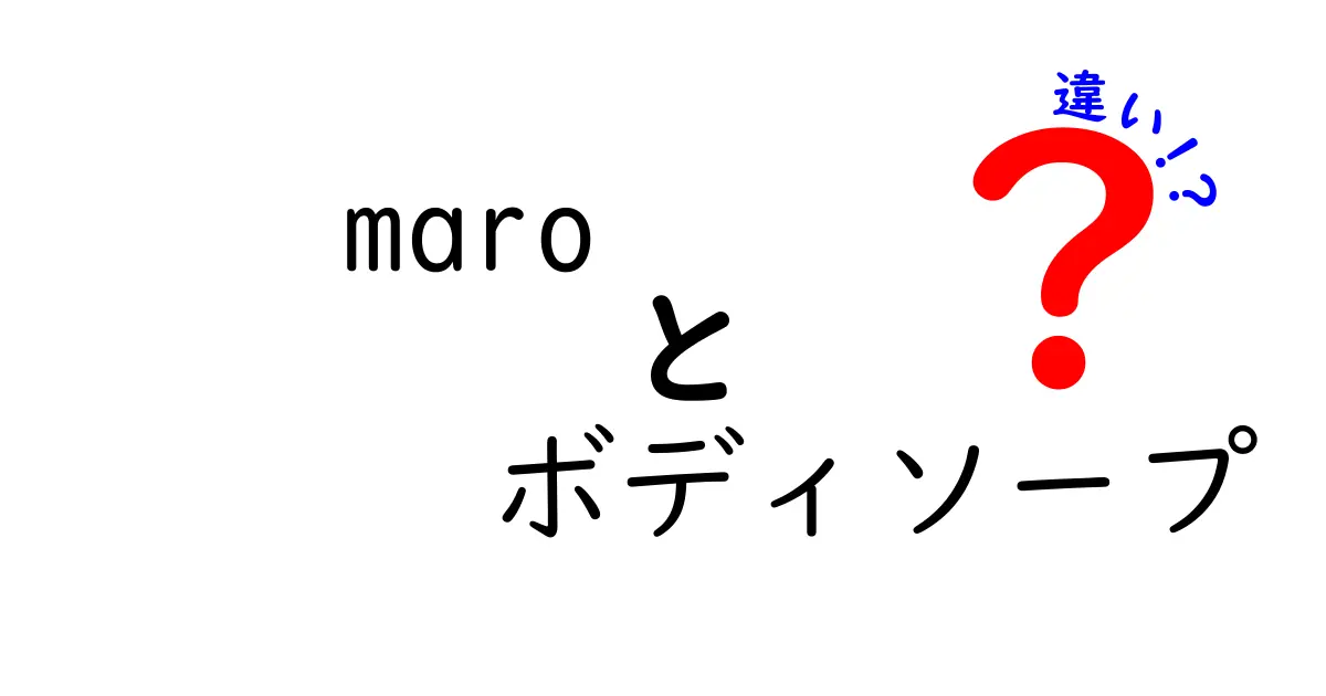 Maroボディソープの違いと選び方!あなたに合った商品はどれ?