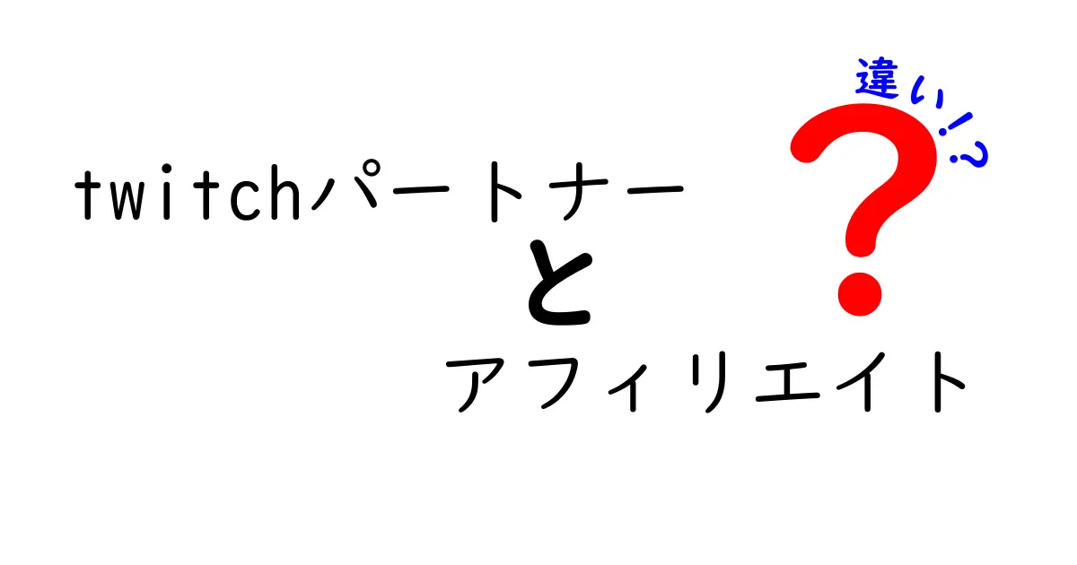 Twitchパートナーとアフィリエイトの違いを徹底解説！どちらを選ぶべき？