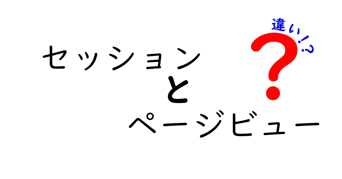 セッションとページビューの違いとは？わかりやすく解説！