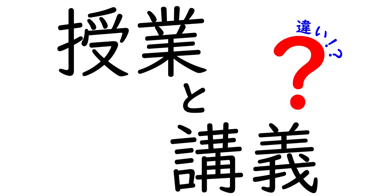 授業と講義の違いを徹底解説！あなたの学びに役立つポイントとは？