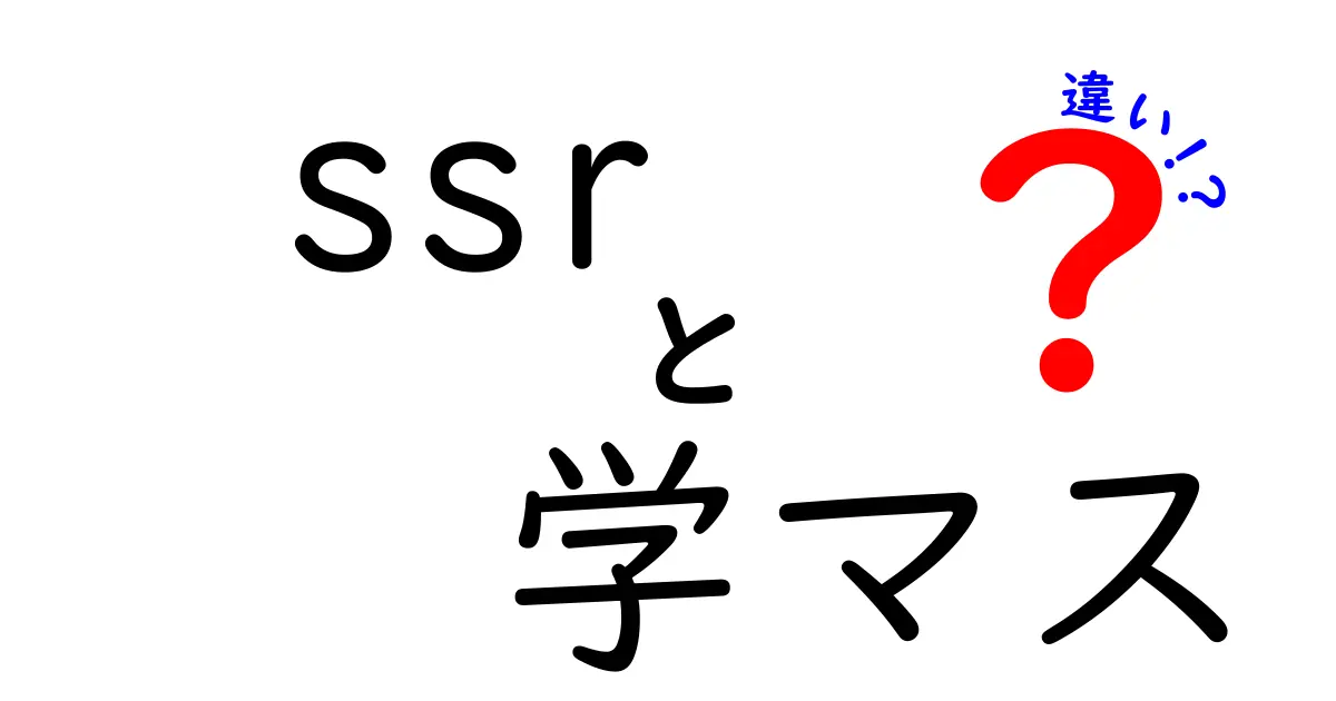 SSRと学マスの違いを徹底解説！どちらが自分に合うの？