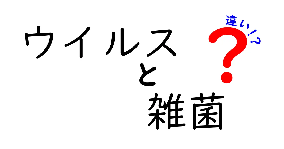 ウイルスと雑菌の違いとは？知っておきたい基本知識