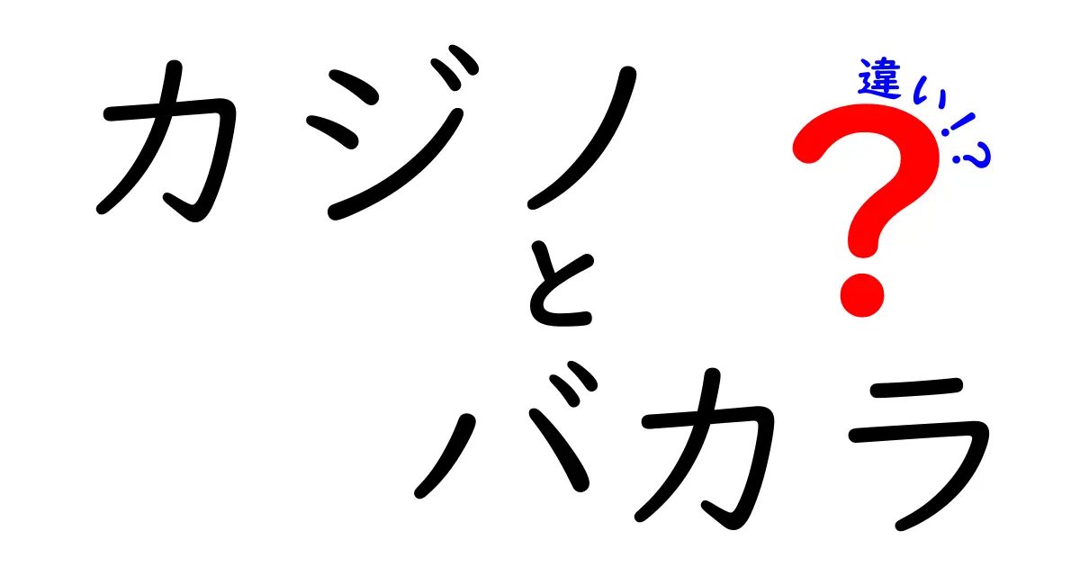 カジノとバカラの違いを徹底解説！どちらも楽しめる魅力とは？