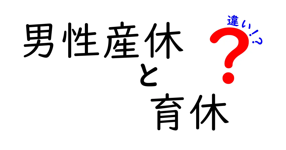 男性産休と育休の違いとは？知っておきたい制度のポイント