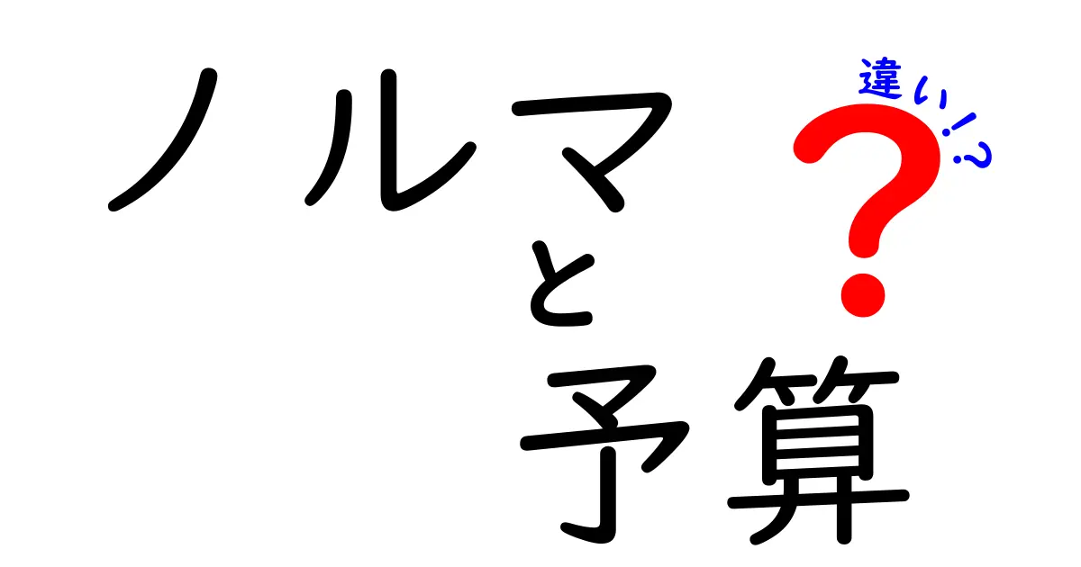 ノルマと予算の違いを徹底解説！どちらが仕事に役立つのか？