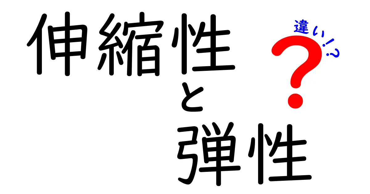 伸縮性と弾性の違いを徹底解説！知識を深めよう