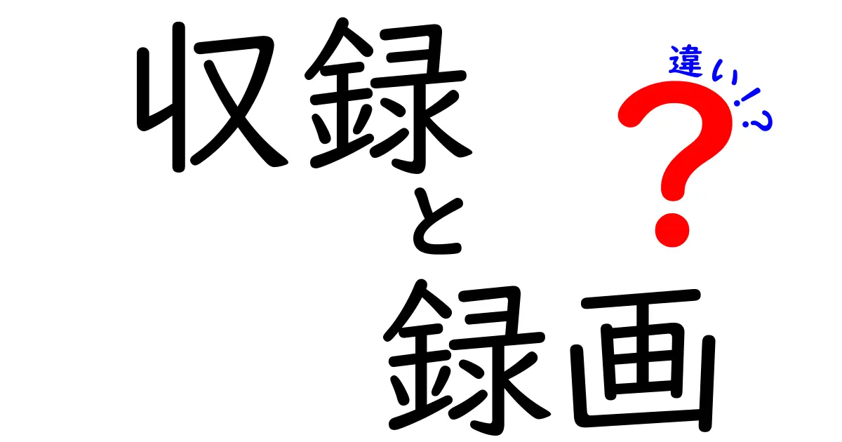 収録と録画の違いとは？知っておきたい基礎知識