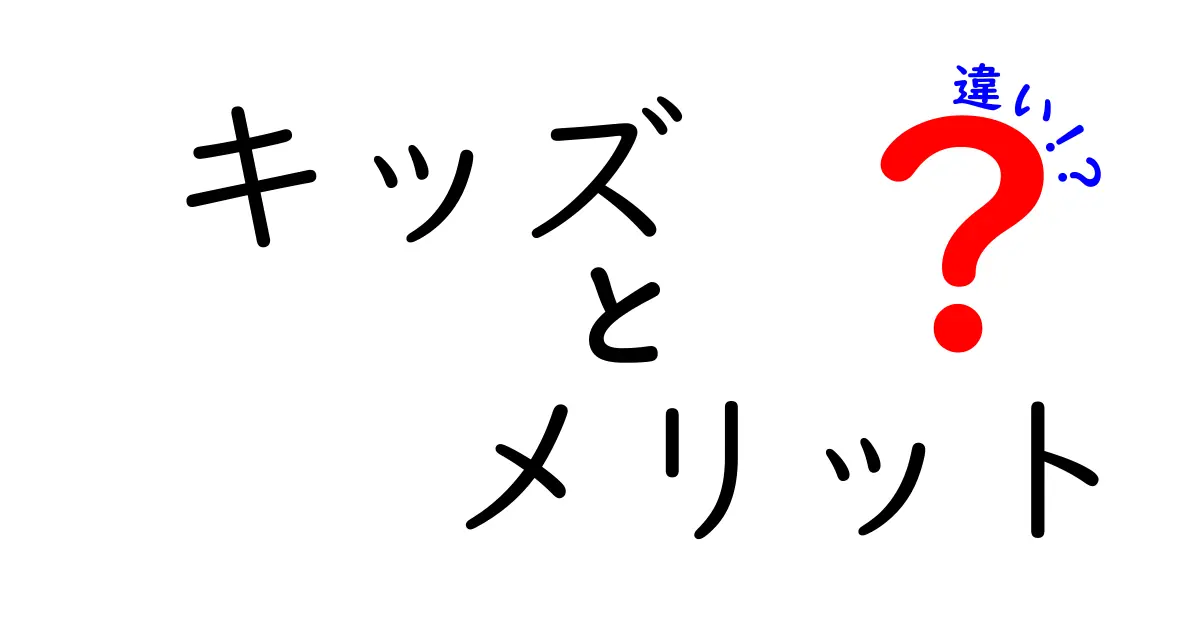 キッズとメリットの違いとは？子どもの成長に役立つ知識を詳しく解説