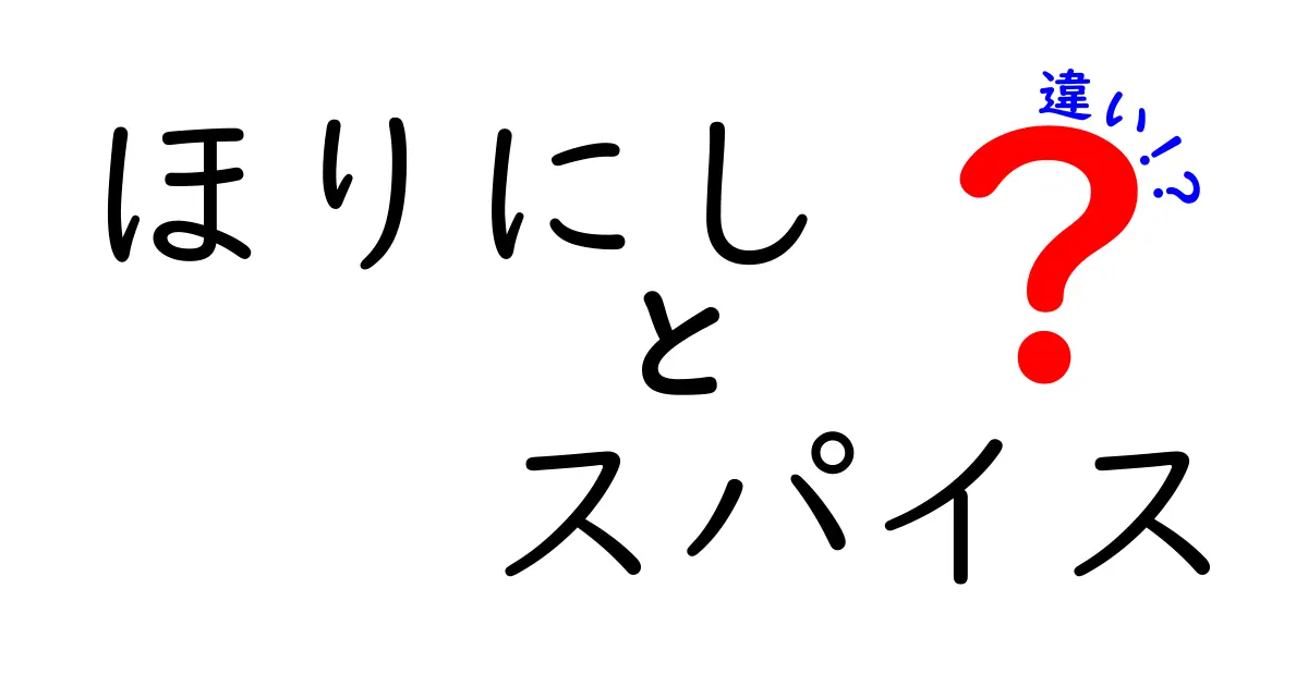 「ほりにし」と「スパイス」の違いを徹底解説！あなたの料理が変わるかも？