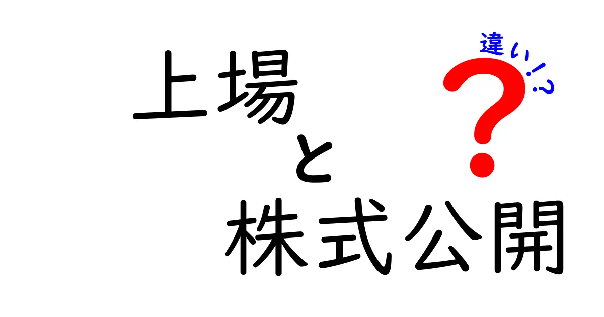 上場と株式公開の違いとは?徹底解説!