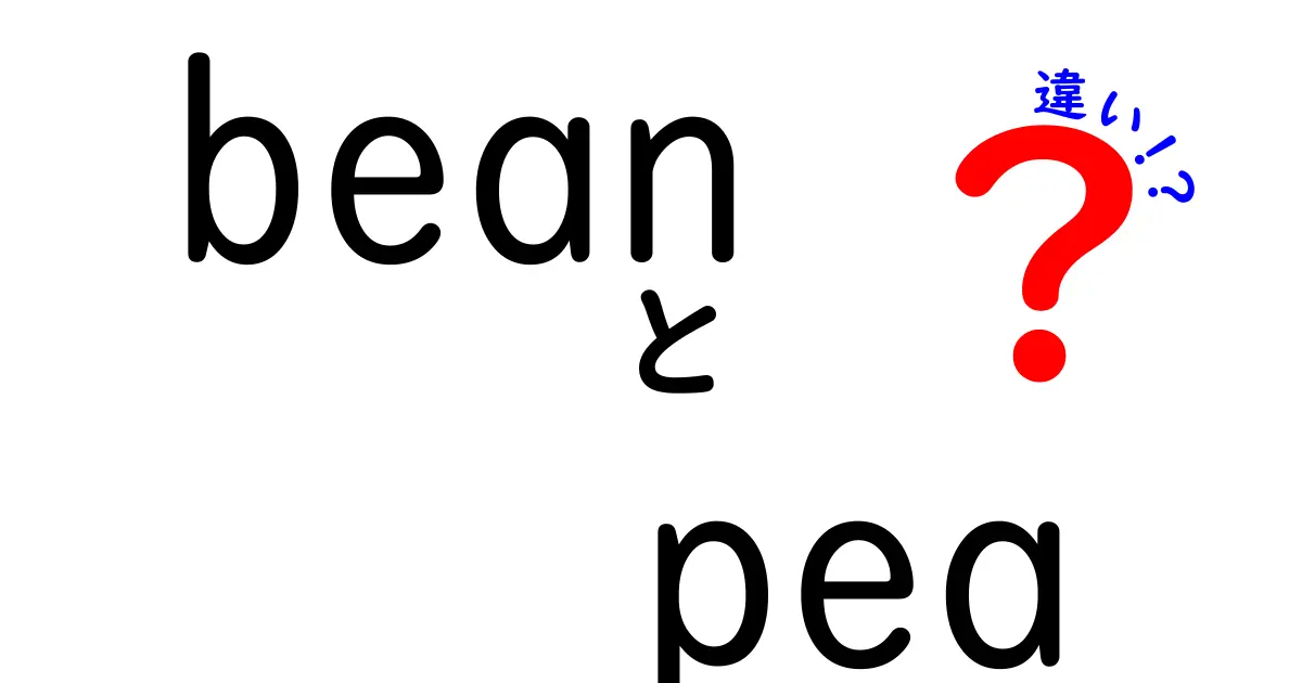 豆とエンドウ豆の違いを徹底解説！あなたの知らない特徴とは？