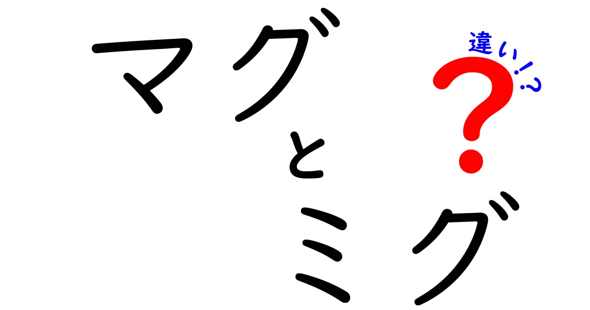 マグとミグの違いを徹底解説！それぞれの特徴と使い方