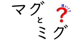 マグとミグの違いは？