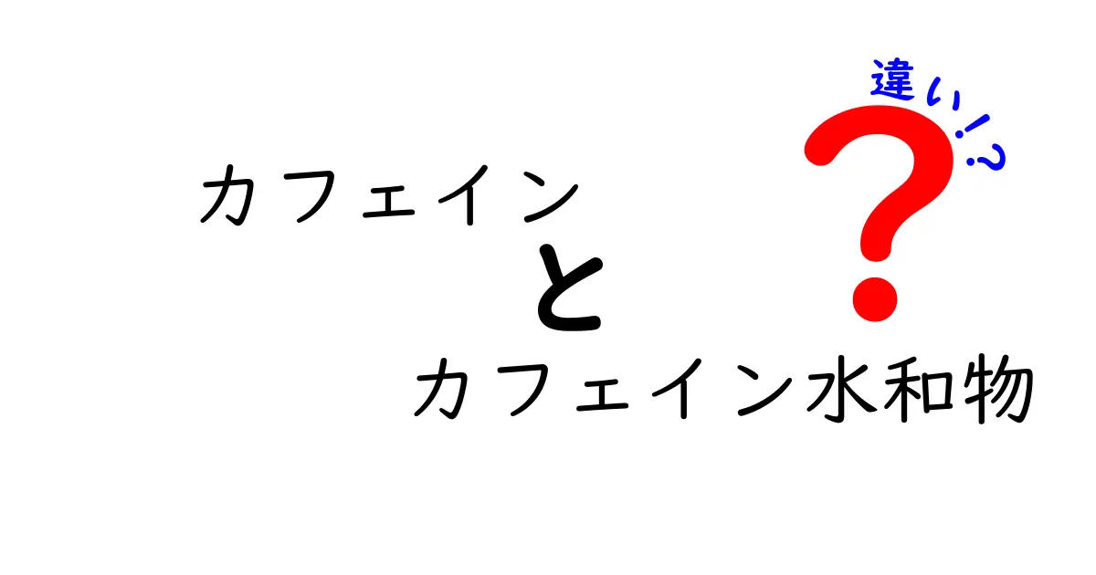 カフェインとカフェイン水和物の違いを知ろう！効果と使い方の比較