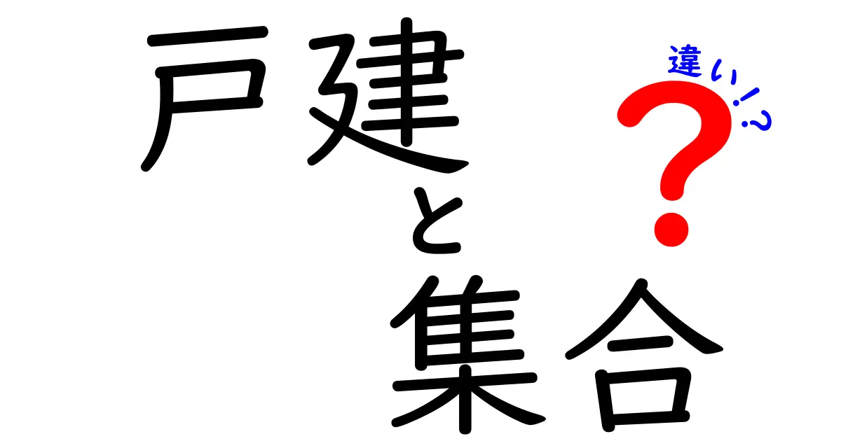 戸建と集合住宅の違いを徹底解説!あなたに合った住まいはどっち?