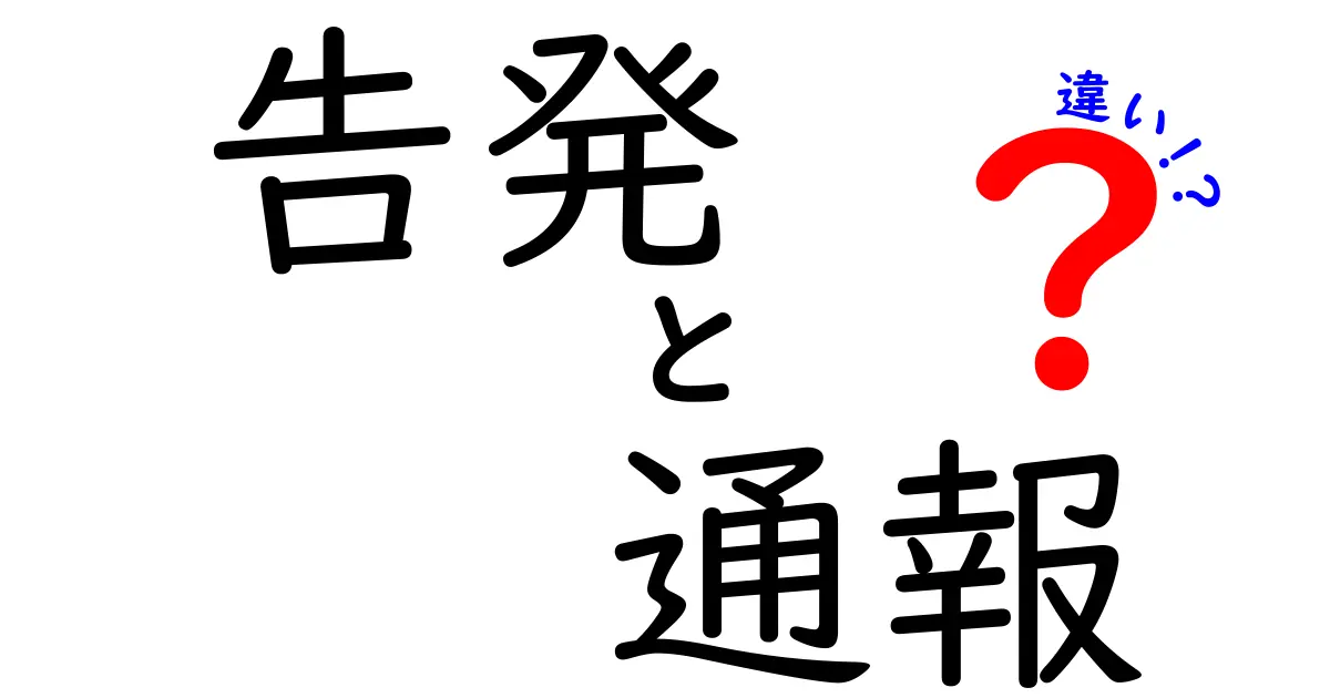 「告発」と「通報」の違いをわかりやすく解説！あなたはどちらを使うべき？