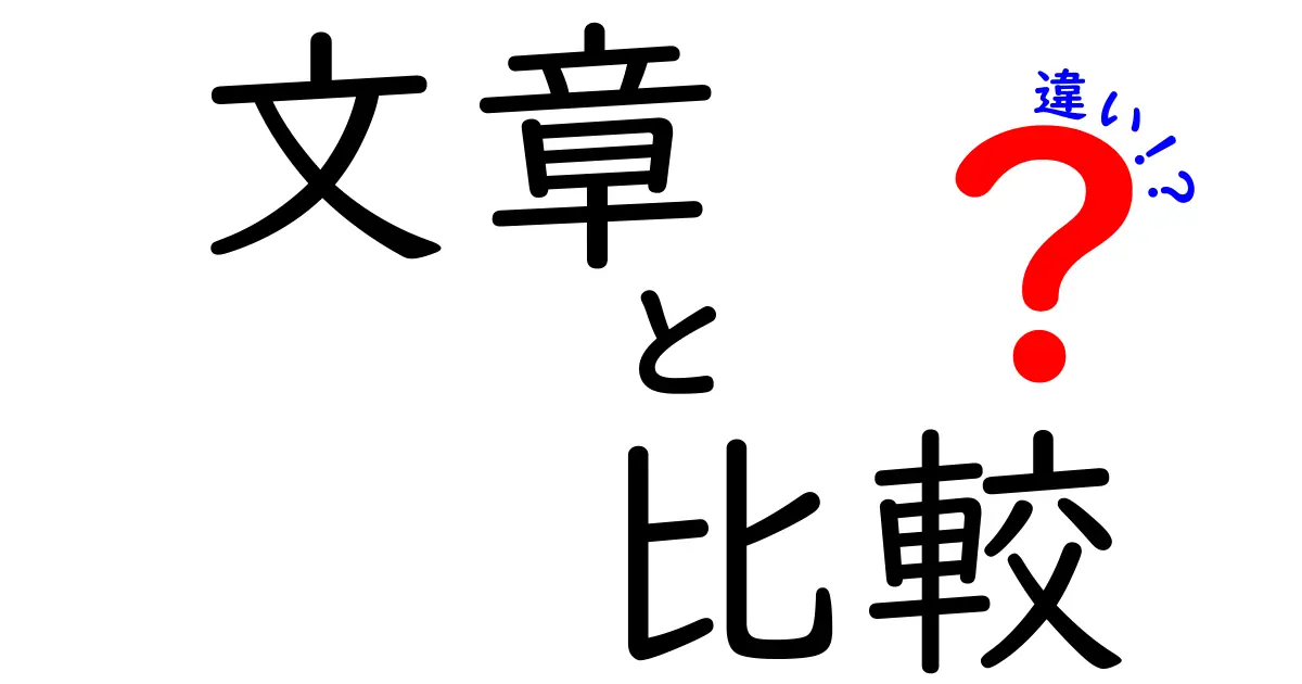 「文章」と「比較」の違いをわかりやすく解説！