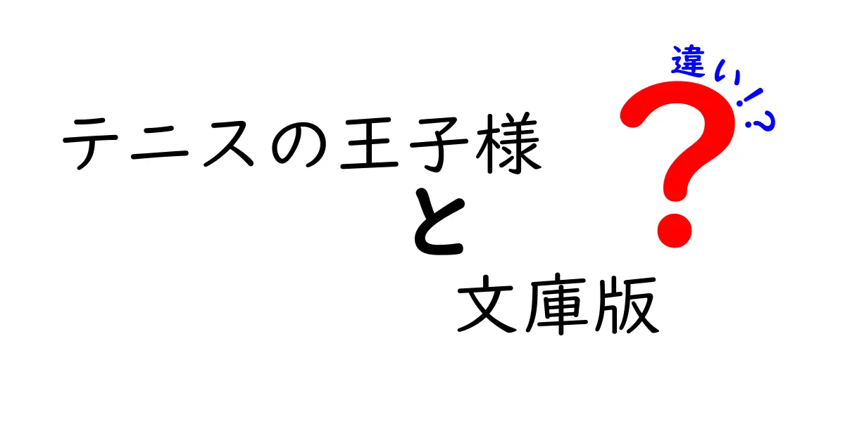 「テニスの王子様」と文庫版の違いとは？徹底解説！