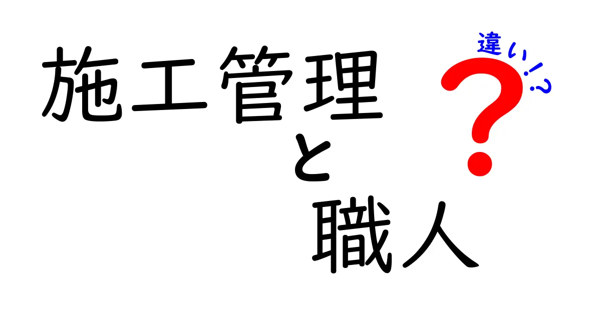 施工管理と職人の違いを徹底解説！あなたはどちらに向いている？