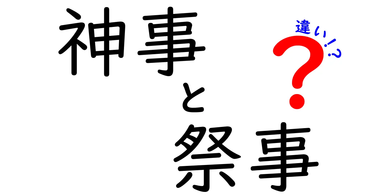 神事と祭事の違いを知ろう！それぞれの意味と特徴を徹底解説