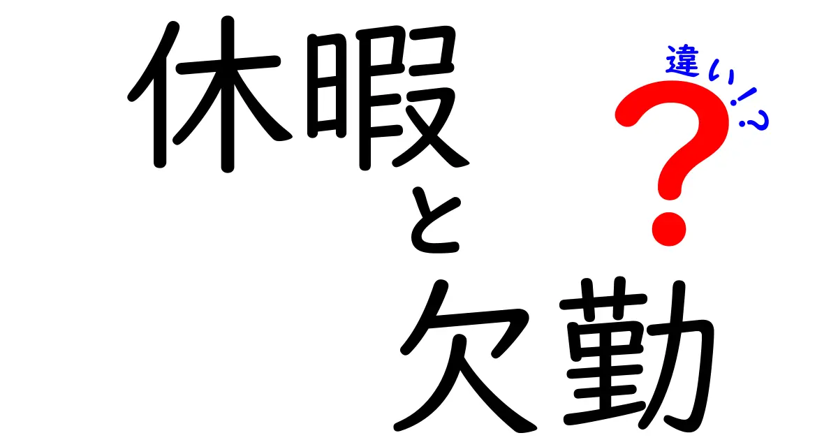 休暇と欠勤の違いとは？休暇を取る理由と欠勤する理由を解説