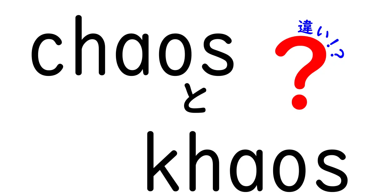 「chaos」と「khaos」の違いをわかりやすく解説！それぞれの意味や使い方とは？