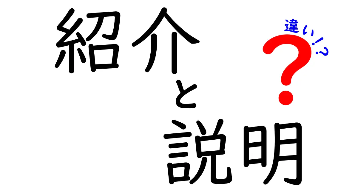 紹介と説明の違いを理解しよう！わかりやすい解説