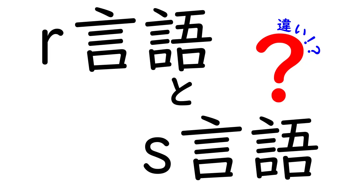 R言語とS言語の違いをわかりやすく解説します！